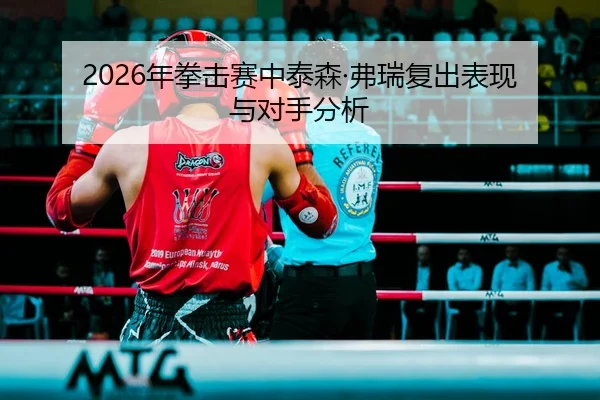 nian-quan-ji-sai-zhong-tai-sen-fu-rui-fu-chu-biao-xian-yu-dui-shou-fen-xi-2-903.jpg
