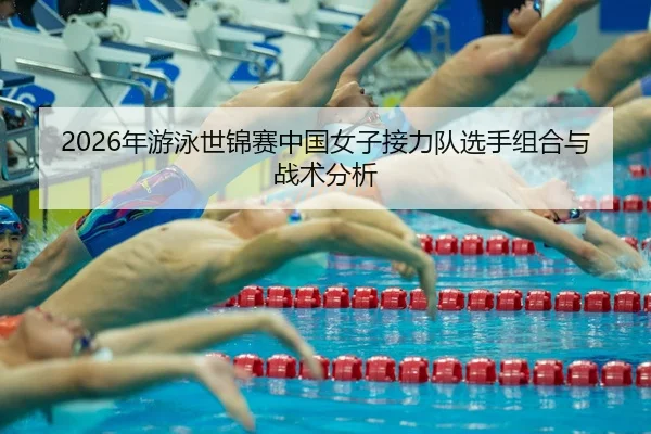 nian-you-yong-shi-jin-sai-zhong-guo-nv-zi-jie-li-dui-xuan-shou-zu-he-yu-zhan-shu-fen-xi-2-604.jpg