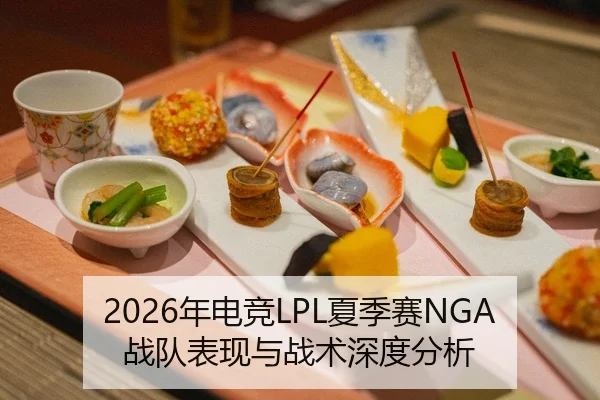 2026年电竞LPL夏季赛NGA战队表现与战术深度分析