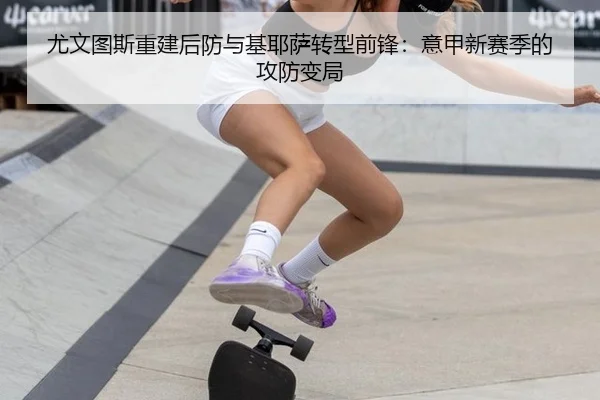 尤文图斯重建后防与基耶萨转型前锋：意甲新赛季的攻防变局