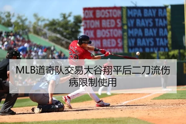 MLB道奇队交易大谷翔平后二刀流伤病限制使用