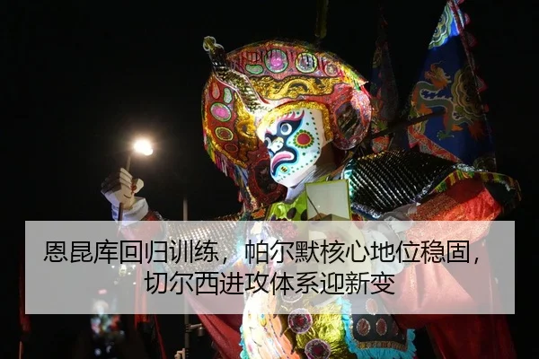 en-kun-ku-hui-gui-xun-lian-pa-er-mo-he-xin-di-wei-wen-gu-qie-er-xi-jin-gong-ti-xi-ying-xin-bian-2-663.jpg