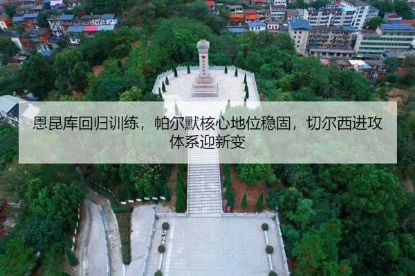 恩昆库回归训练，帕尔默核心地位稳固，切尔西进攻体系迎新变