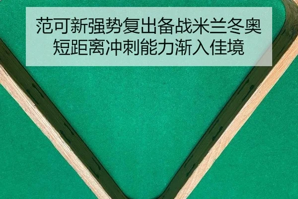 范可新强势复出备战米兰冬奥 短距离冲刺能力渐入佳境