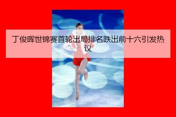 ding-jun-hui-shi-jin-sai-shou-lun-chu-ju-pai-ming-die-chu-qian-shi-liu-yin-fa-re-yi-2-770.jpg