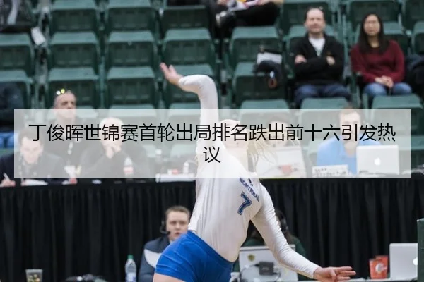 ding-jun-hui-shi-jin-sai-shou-lun-chu-ju-pai-ming-die-chu-qian-shi-liu-yin-fa-re-yi-3-817.jpg