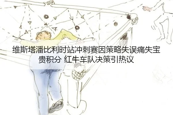 wei-si-ta-pan-bi-li-shi-zhan-chong-ci-sai-yin-ce-lve-shi-wu-tong-shi-bao-gui-ji-fen-hong-niu-che-dui-jue-ce-yin-re-yi-3-504.jpg