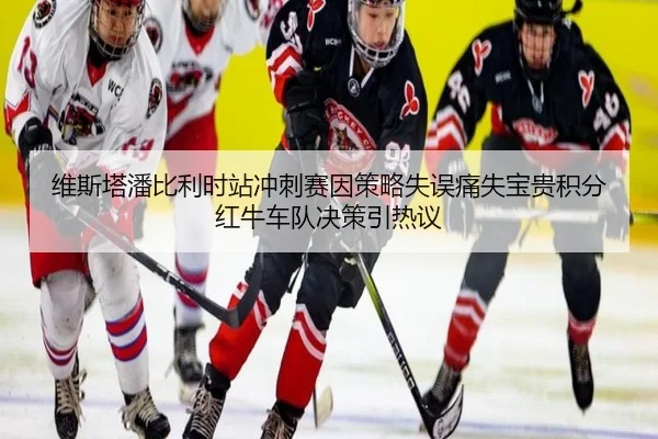 维斯塔潘比利时站冲刺赛因策略失误痛失宝贵积分 红牛车队决策引热议