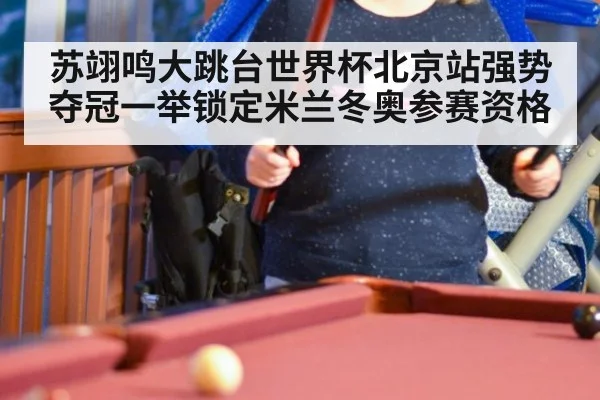 苏翊鸣大跳台世界杯北京站强势夺冠一举锁定米兰冬奥参赛资格