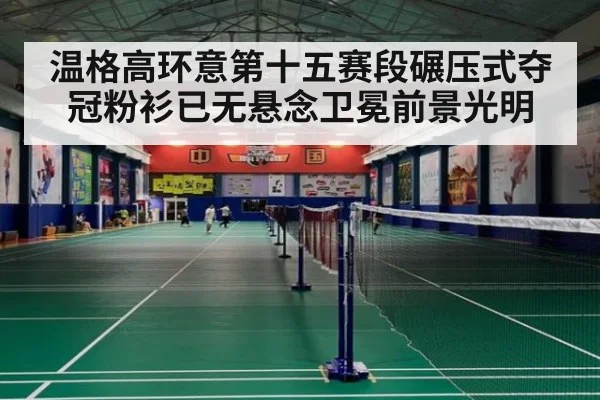 温格高环意第十五赛段碾压式夺冠粉衫已无悬念卫冕前景光明