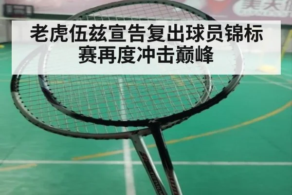 老虎伍兹宣告复出球员锦标赛再度冲击巅峰